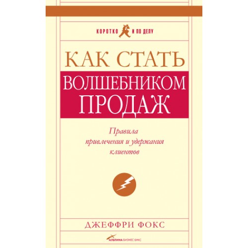 Книга Как стать волшебником продаж. Правила привлечения и удержания клиентов