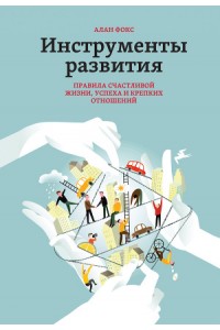 Книга Инструменты развития. Правила счастливой жизни успеха и крепких отношений