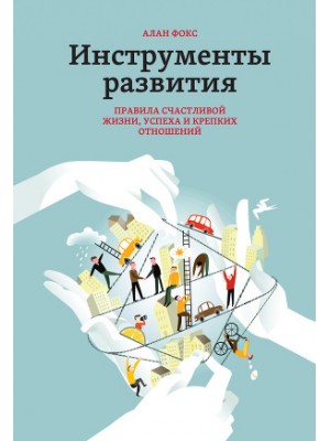 Книга Инструменты развития. Правила счастливой жизни успеха и крепких отношений