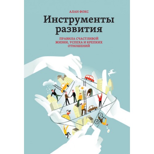 Книга Инструменты развития. Правила счастливой жизни успеха и крепких отношений