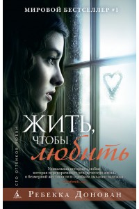 Книга Жить чтобы любить