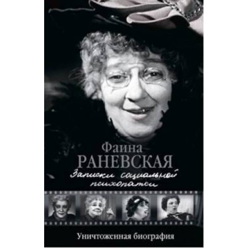 Книга Записки социальной психопатки