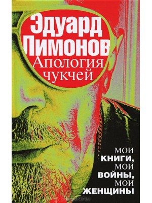 Книга Апология чукчей