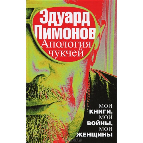 Книга Апология чукчей