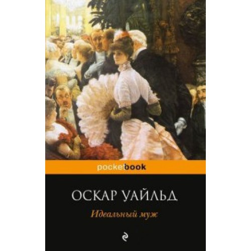 Книга Идеальный муж