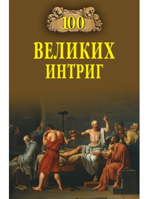 Книга 100 великих интриг