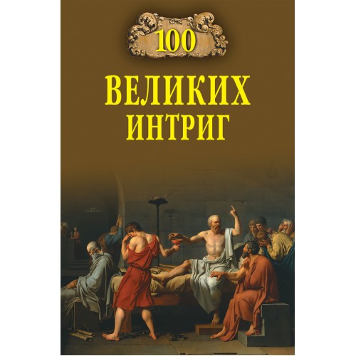 Книга 100 великих интриг