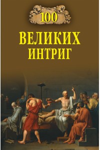 Книга 100 великих интриг