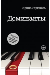 Книга Доминанты