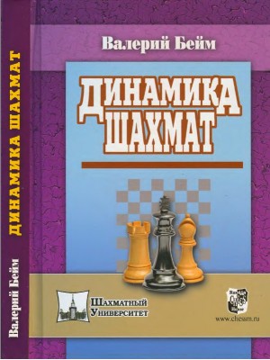 Книга Динамика шахмат