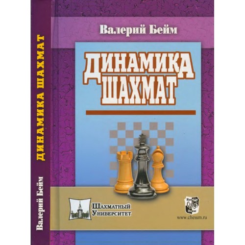 Книга Динамика шахмат