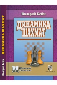 Книга Динамика шахмат