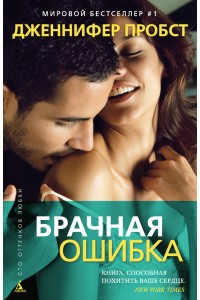 Книга Брачная ошибка