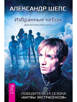 Книга Избранные небом (2727)