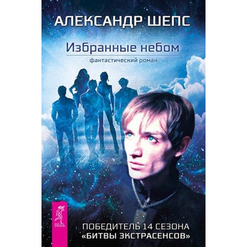 Книга Избранные небом (2727)