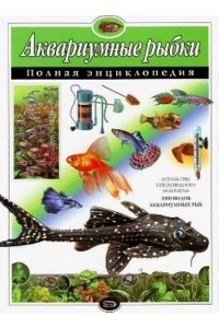 Книга Аквариумные рыбки