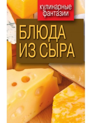 Книга Блюда из сыра