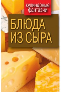 Книга Блюда из сыра