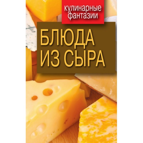 Книга Блюда из сыра