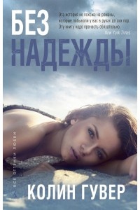 Книга Без надежды