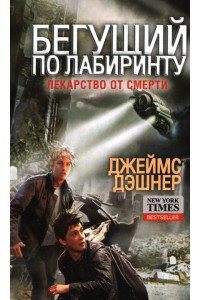 Книга Бегущий в Лабиринте. Лекарство от смерти