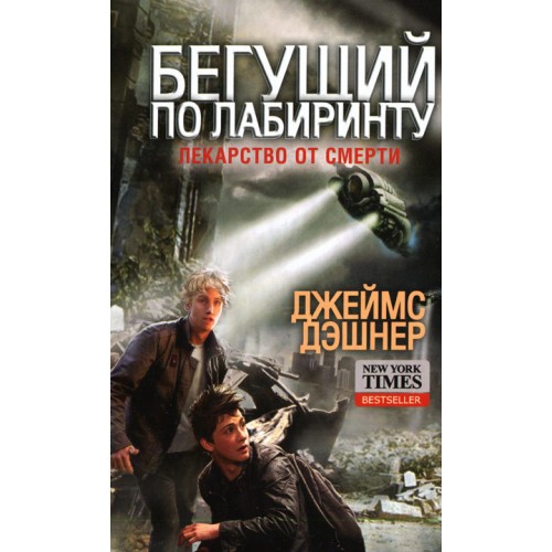 Книга Бегущий в Лабиринте. Лекарство от смерти