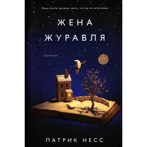 Книга Жена журавля