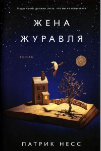 Книга Жена журавля