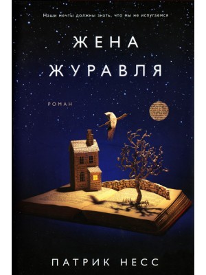 Книга Жена журавля