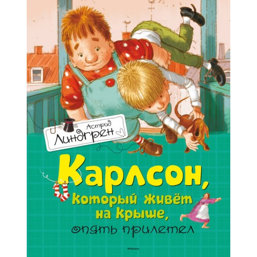 Книга Карлсон который живет на крыше опять прилетел