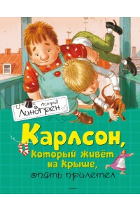 Книга Карлсон который живет на крыше опять прилетел