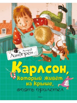 Книга Карлсон который живет на крыше опять прилетел