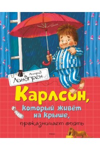 Книга Карлсон который живет на крыше проказничает опять