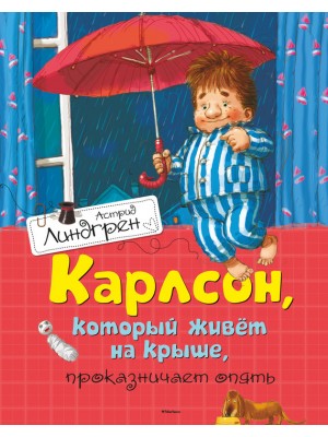 Книга Карлсон который живет на крыше проказничает опять