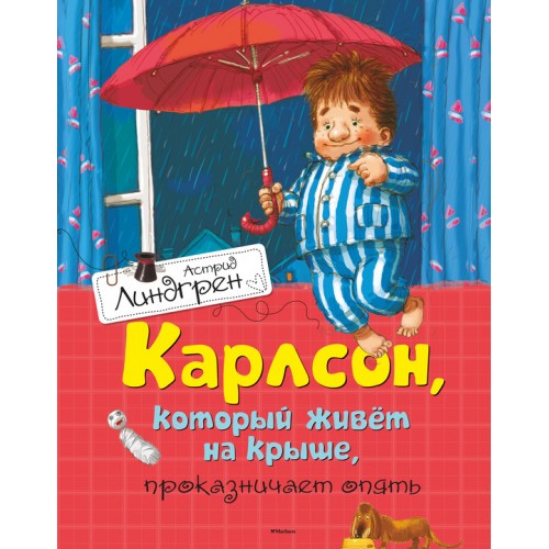 Книга Карлсон который живет на крыше проказничает опять