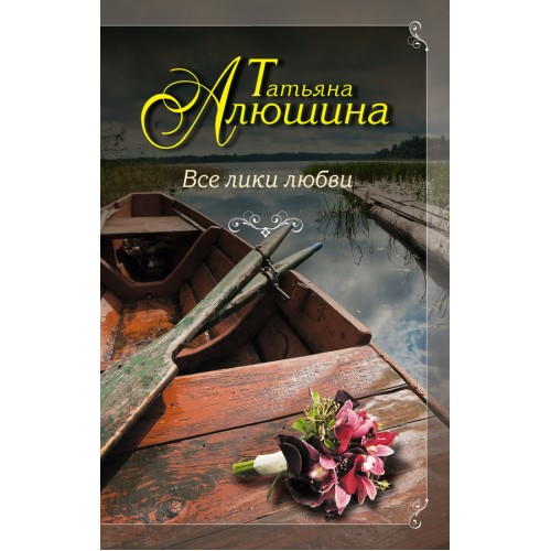 Книга Все лики любви