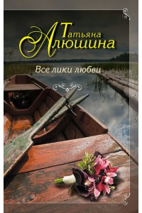 Книга Все лики любви