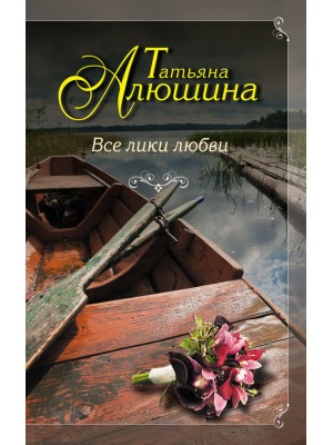 Книга Все лики любви