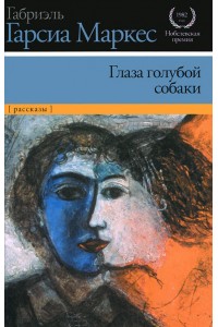 Книга Глаза голубой собаки