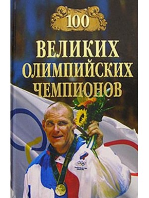 Книга 100 великих олимпийских чемпионов