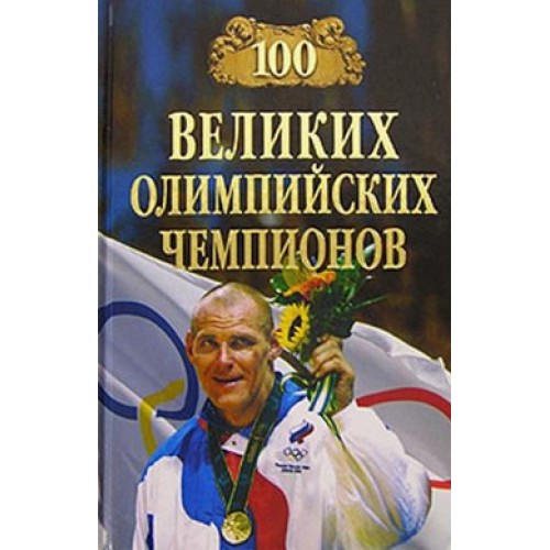 Книга 100 великих олимпийских чемпионов
