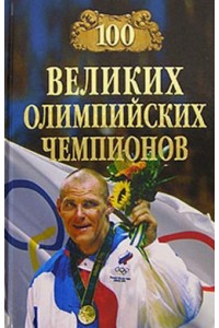 Книга 100 великих олимпийских чемпионов