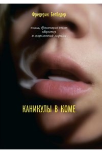 Книга Каникулы в коме