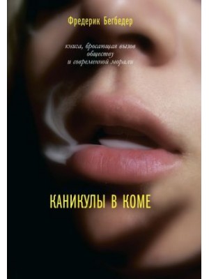 Книга Каникулы в коме