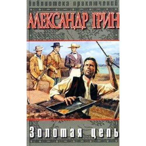 Книга Золотая цепь.Рассказы