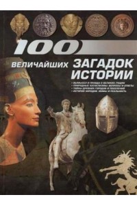 Книга 100 величайших загадок истории