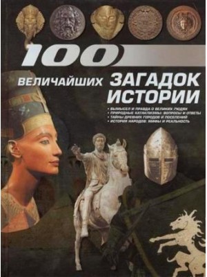 Книга 100 величайших загадок истории