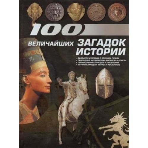 Книга 100 величайших загадок истории