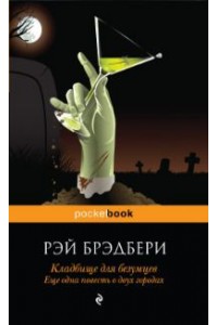 Книга Кладбище для безумцев. Еще одна повесть о двух городах