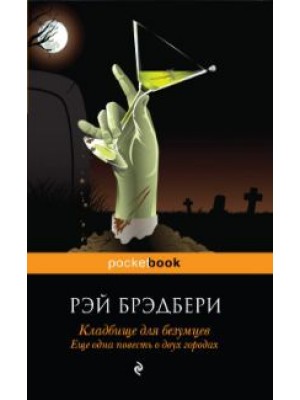 Книга Кладбище для безумцев. Еще одна повесть о двух городах